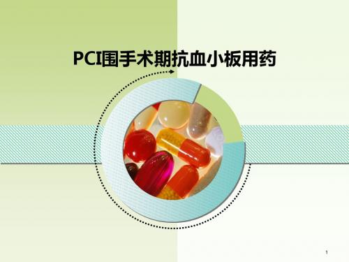 PCI围手术期抗血小板用药