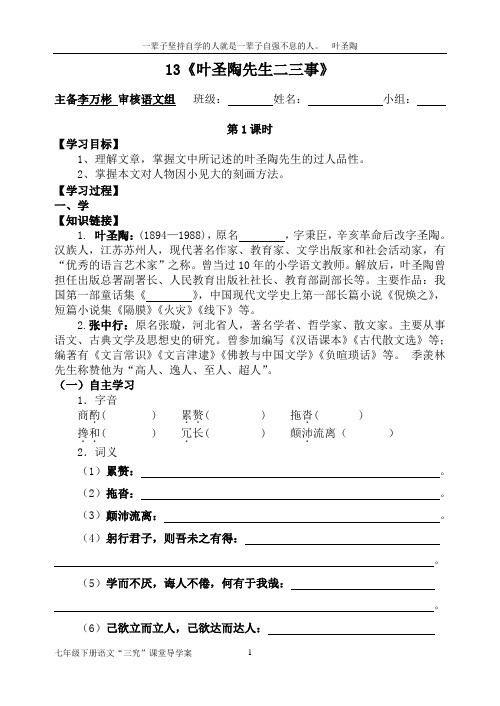 《叶圣陶先生二三事》精品导学案(含答案)