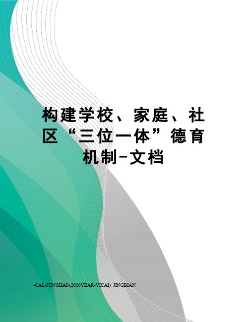 构建学校、家庭、社区“三位一体”德育机制-文档