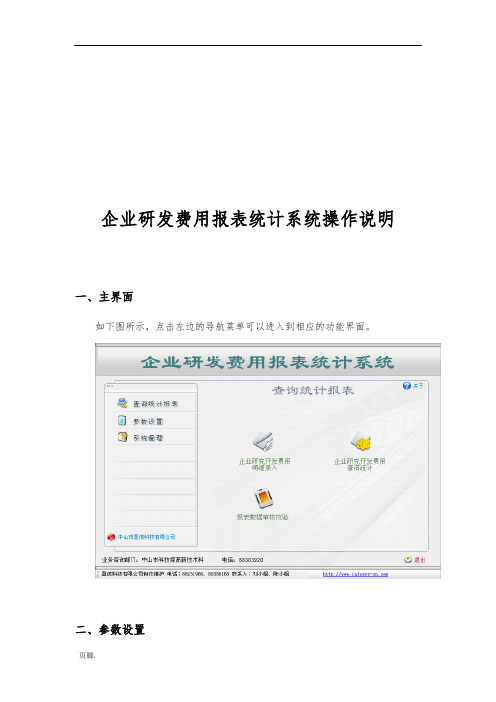 企业研发费用报表统计系统操作说明书