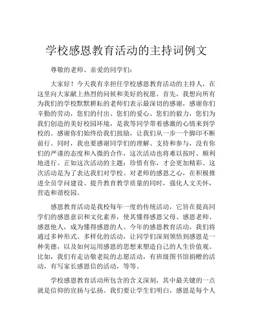 学校感恩教育活动的主持词例文