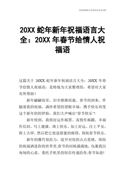 20XX蛇年新年祝福语言大全：20XX年春节给情人祝福语