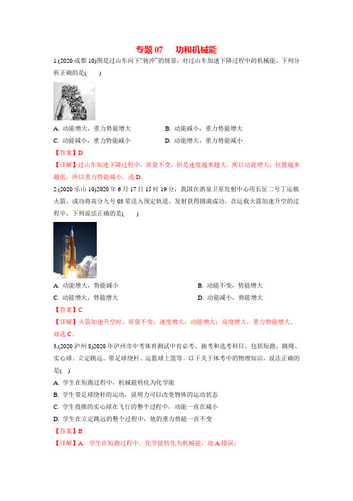 专题07 功和机械能-2020年中考物理真题分类训练(四川专版)(教师版含解析)