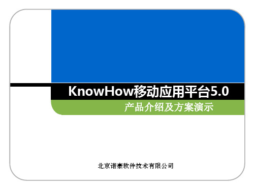 KnowHow移动应用平台5.0介绍