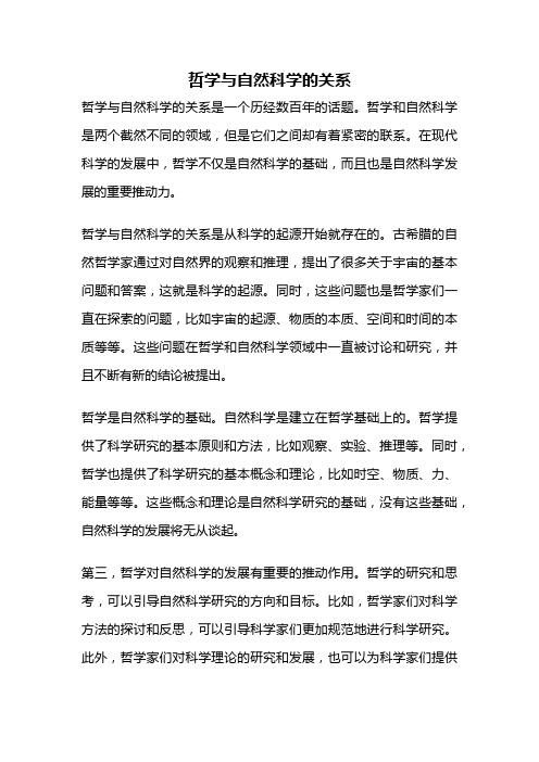 哲学与自然科学的关系