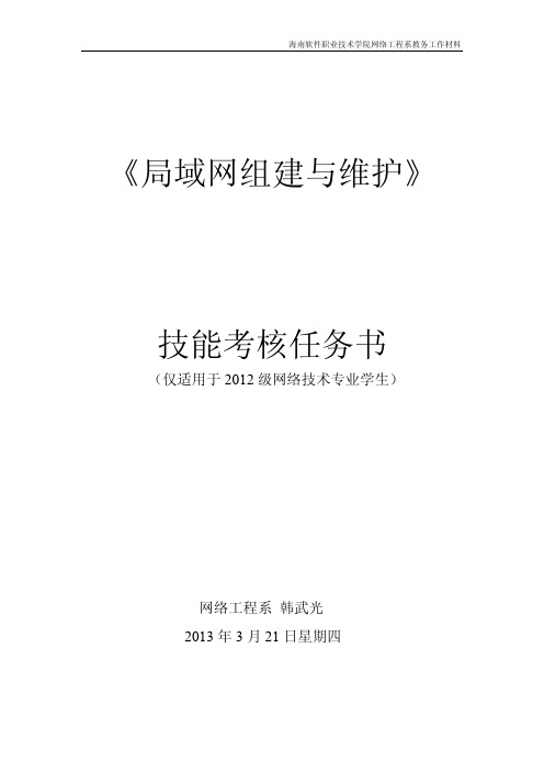 局域网组建与维护(技能考核)实验任务书v2