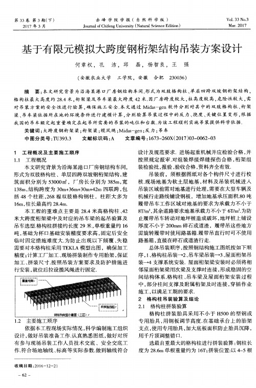 基于有限元模拟大跨度钢桁架结构吊装方案设计