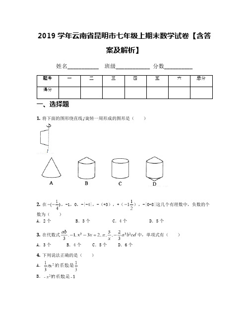 2019学年云南省昆明市七年级上期末数学试卷【含答案及解析】