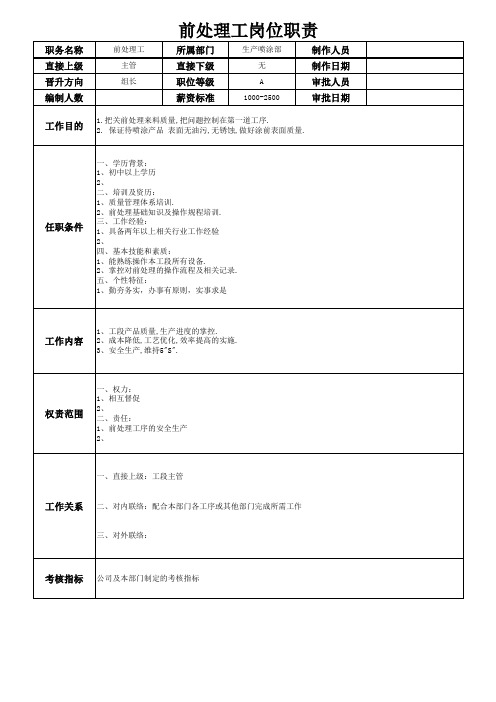 前处理工岗位职责