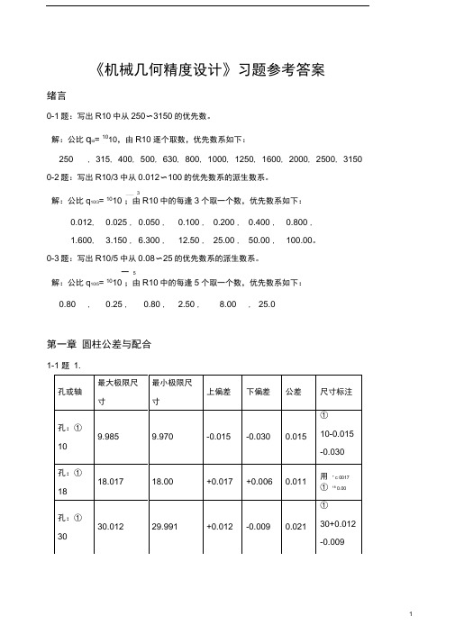 互换性与技术测量第六版可参考课后习题答案