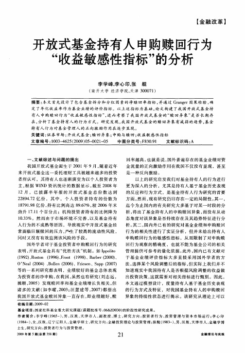 开放式基金持有人申购赎回行为“收益敏感性指标”的分析