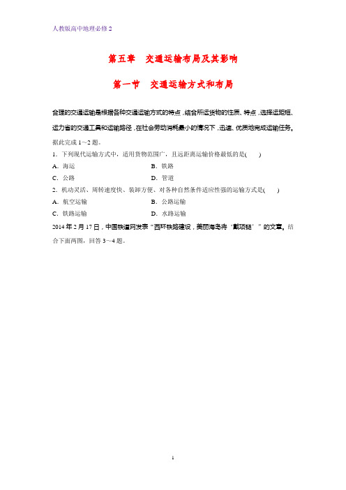 高中地理必修2课时作业17：5.1交通运输方式和布局练习题