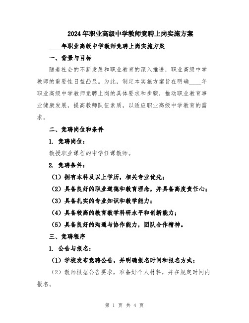 2024年职业高级中学教师竞聘上岗实施方案