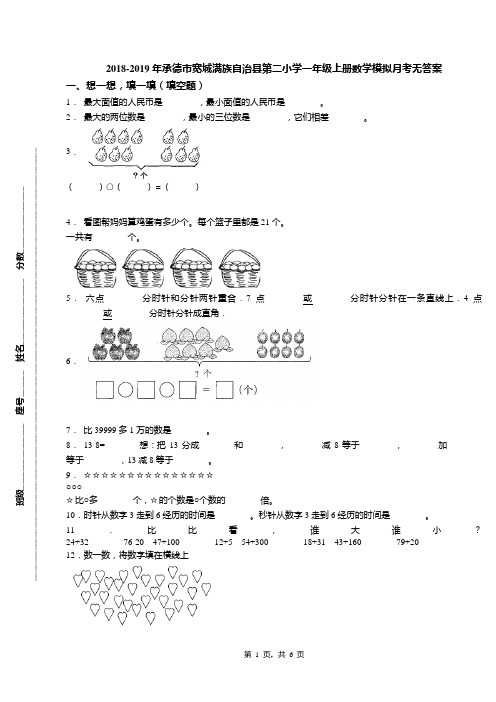 2018-2019年承德市宽城满族自治县第二小学一年级上册数学模拟月考无答案