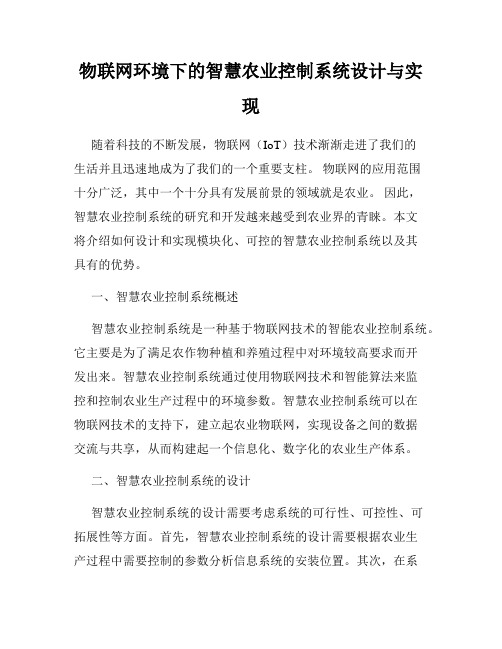 物联网环境下的智慧农业控制系统设计与实现