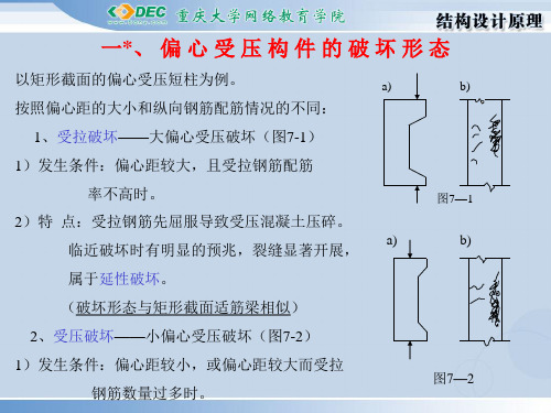 第七章 偏心受压构件的强度计算