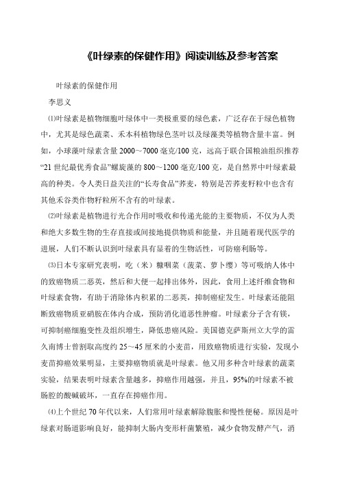 《叶绿素的保健作用》阅读训练及参考答案