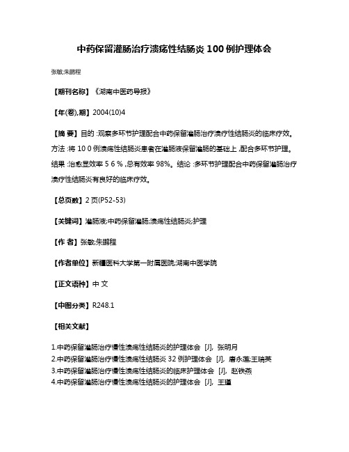 中药保留灌肠治疗溃疡性结肠炎100例护理体会