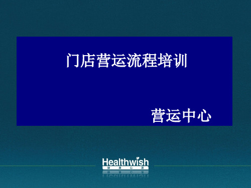 门店营运流程培训(Health Wish)