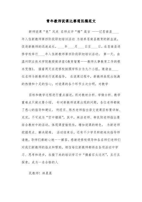 青年教师说课比赛通讯稿范文（2篇）