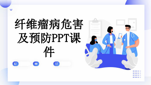 纤维瘤病危害及预防PPT课件