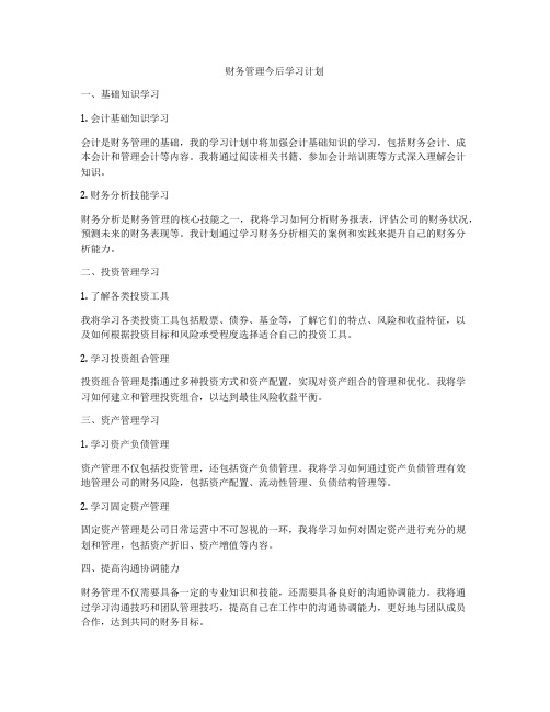 财务管理今后学习计划