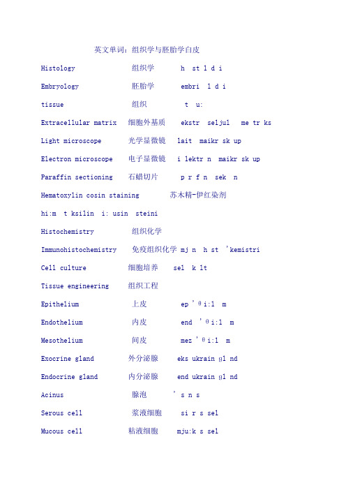 组织学与胚胎学单词