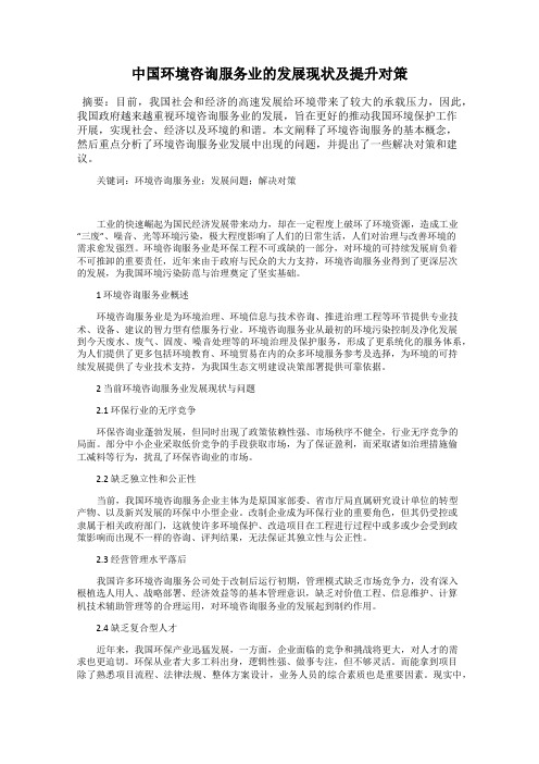 中国环境咨询服务业的发展现状及提升对策