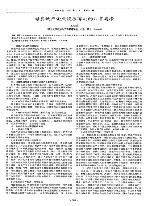 对房地产企业税务筹划的几点思考