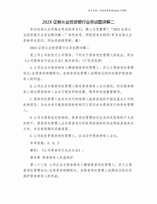 202X证券从业投资银行业务试题详解二.doc