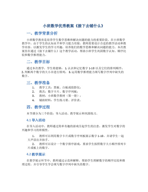 小班数学优秀教案《接下去铺什么》