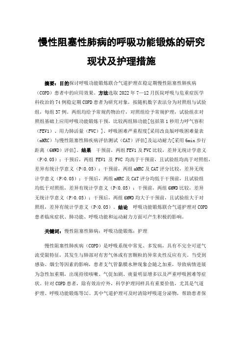 慢性阻塞性肺病的呼吸功能锻炼的研究现状及护理措施