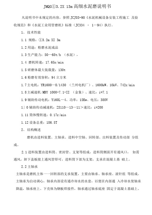 Ф3.2×13m高细水泥磨说明书