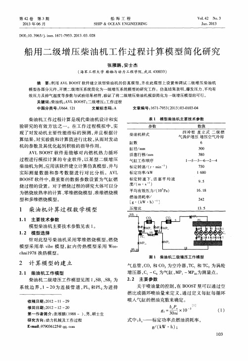 船用二级增压柴油机工作过程计算模型简化研究