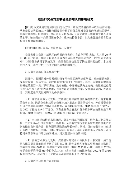 进出口贸易对安徽省经济增长的影响研究