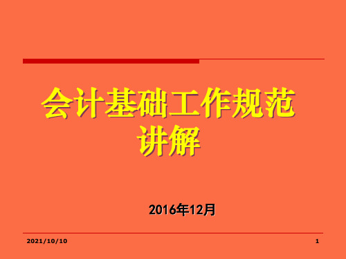 会计基础工作规范培训课件