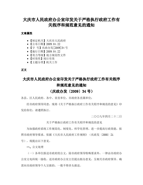 大庆市人民政府办公室印发关于严格执行政府工作有关程序和规范意见的通知