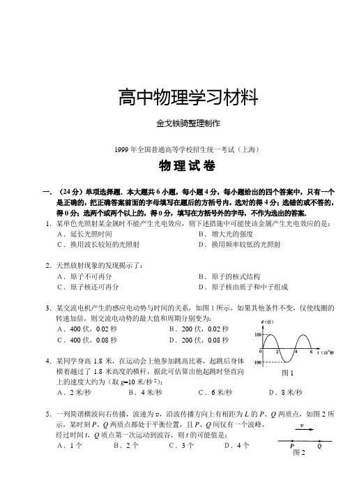 1999年全国普通高等学校招生统一考试(上海卷)