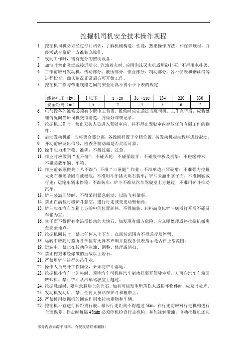 挖掘机司机安全技术操作规程