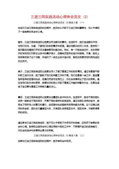 三进三同实践活动心得体会范文3篇