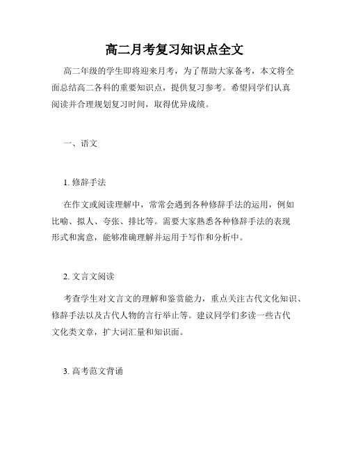 高二月考复习知识点全文