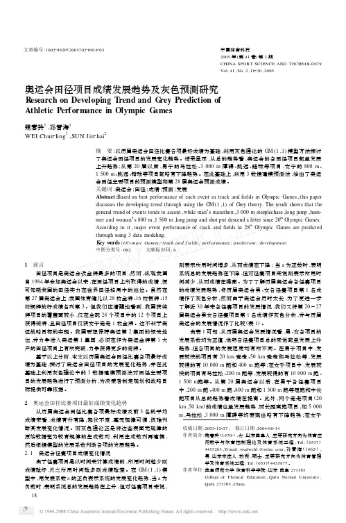 16311-数学建模-培训课件-奥运会田径项目成绩发展趋势及灰色预测研究[1]