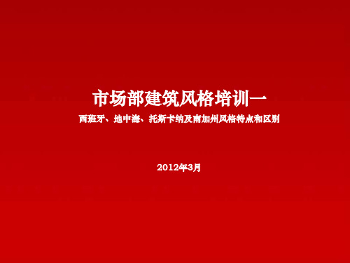 地中海、西班牙、托斯卡纳和南加州风格比较