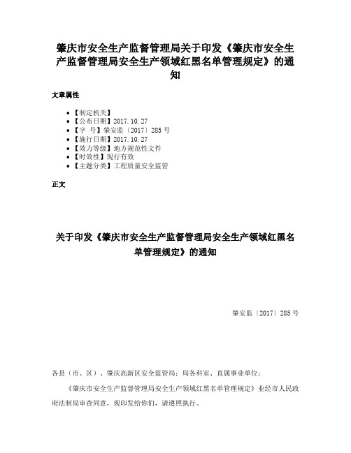 肇庆市安全生产监督管理局关于印发《肇庆市安全生产监督管理局安全生产领域红黑名单管理规定》的通知