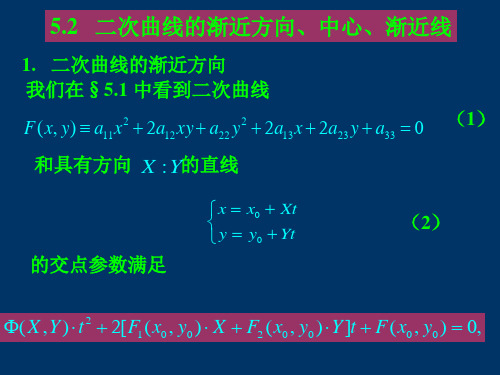 5.2：二次曲线的渐近方向、中心、渐近线