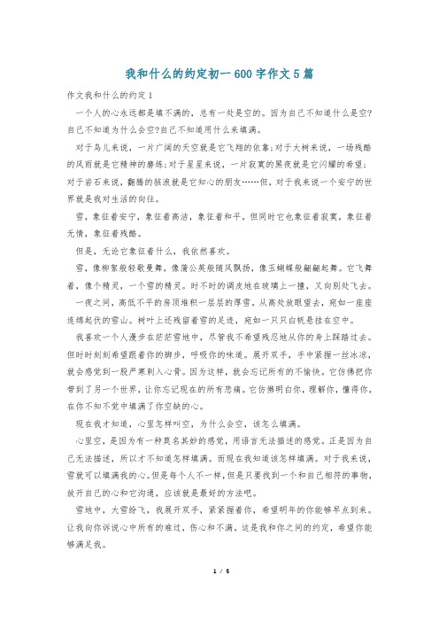 我和什么的约定初一600字作文5篇