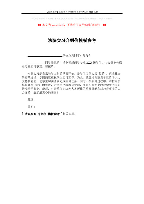 【最新推荐】法院实习介绍信模板参考-实用word文档 (1页)