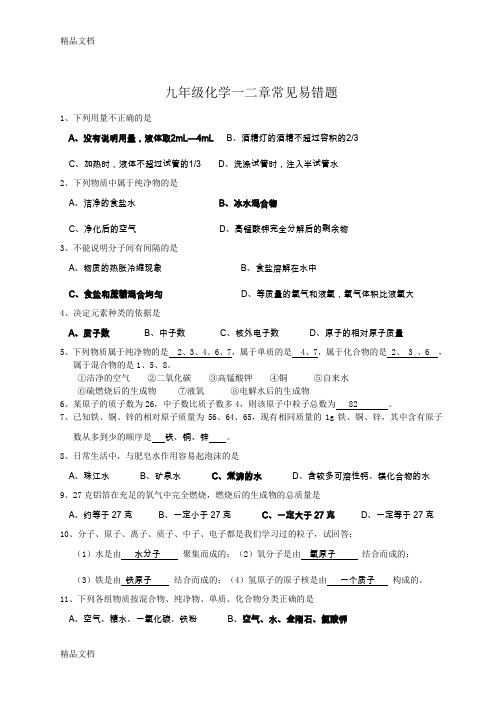 最新九年级化学常见易错题汇总含答案