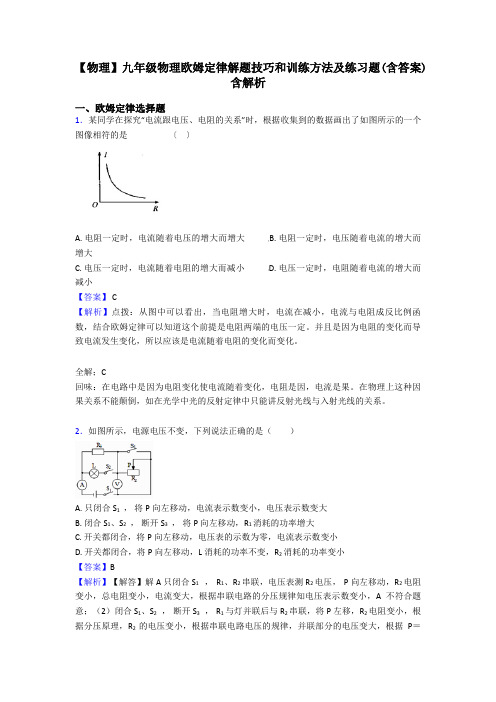 【物理】九年级物理欧姆定律解题技巧和训练方法及练习题(含答案)含解析