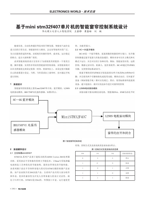 基于mini stm32f407单片机的智能窗帘控制系统设计